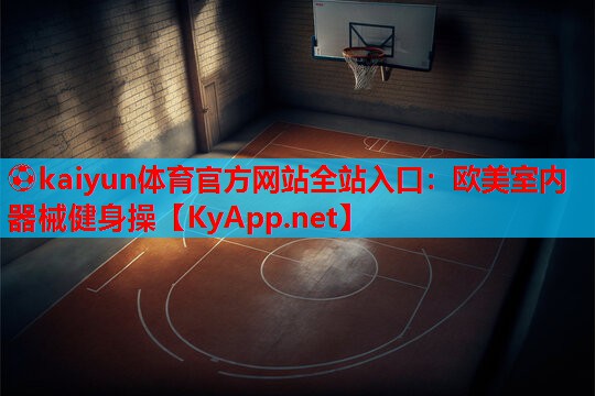 ⚽kaiyun体育官方网站全站入口：欧美室内器械健身操