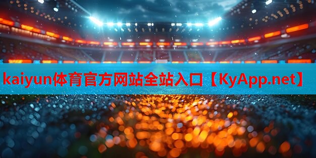 ⚽kaiyun·开云：家庭常用的健身器材推荐