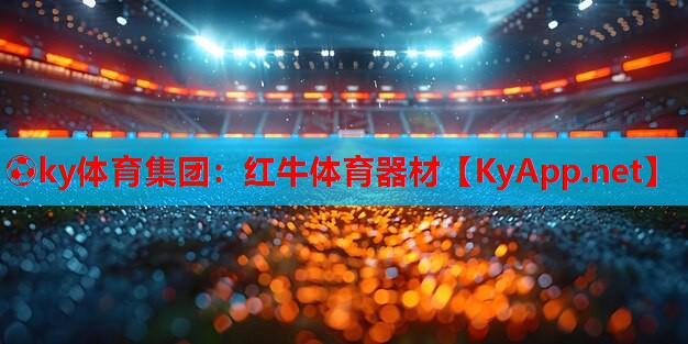 ⚽ky体育集团：红牛体育器材