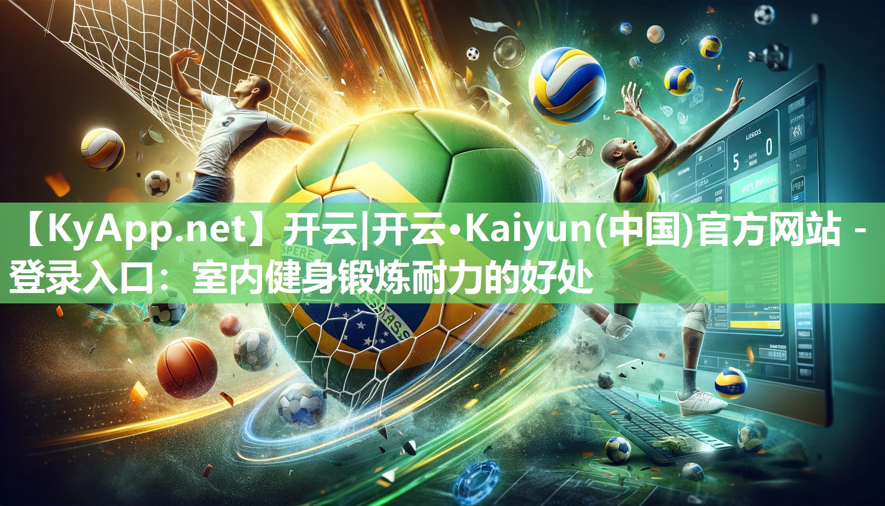 开云|开云·Kaiyun(中国)官方网站 - 登录入口：室内健身锻炼耐力的好处