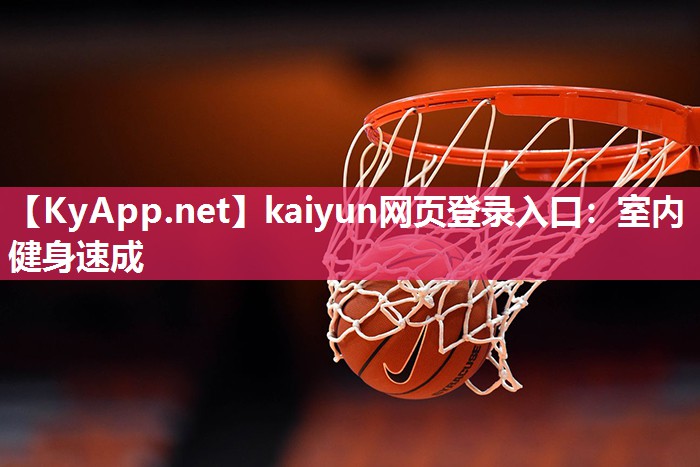 kaiyun网页登录入口：室内健身速成