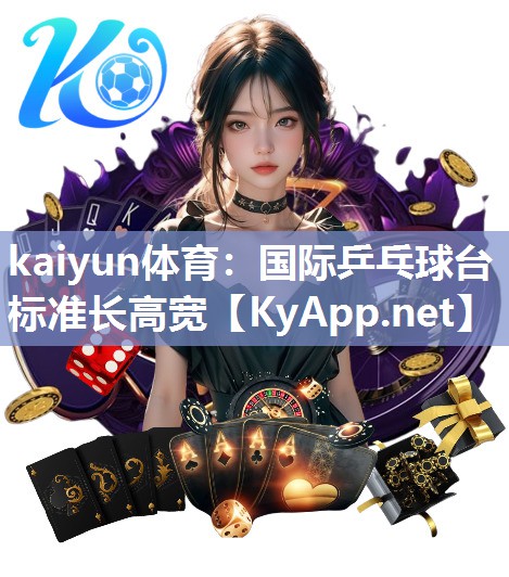 kaiyun体育：国际乒乓球台标准长高宽