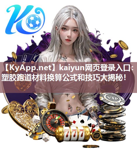 kaiyun网页登录入口：塑胶跑道材料换算公式和技巧大揭秘！