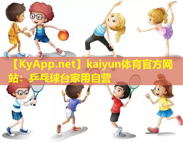 kaiyun体育官方网站：乒乓球台家用自营