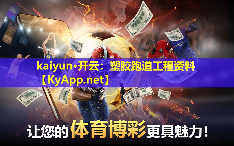 kaiyun·开云：塑胶跑道工程资料