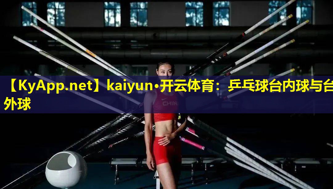 kaiyun·开云体育：乒乓球台内球与台外球