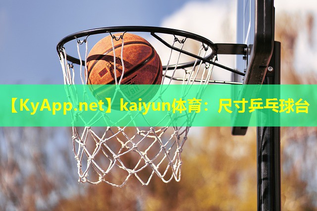 kaiyun体育：尺寸乒乓球台