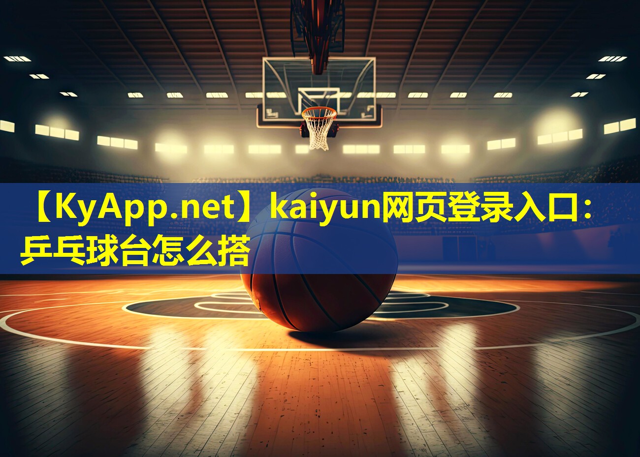 kaiyun网页登录入口：乒乓球台怎么搭