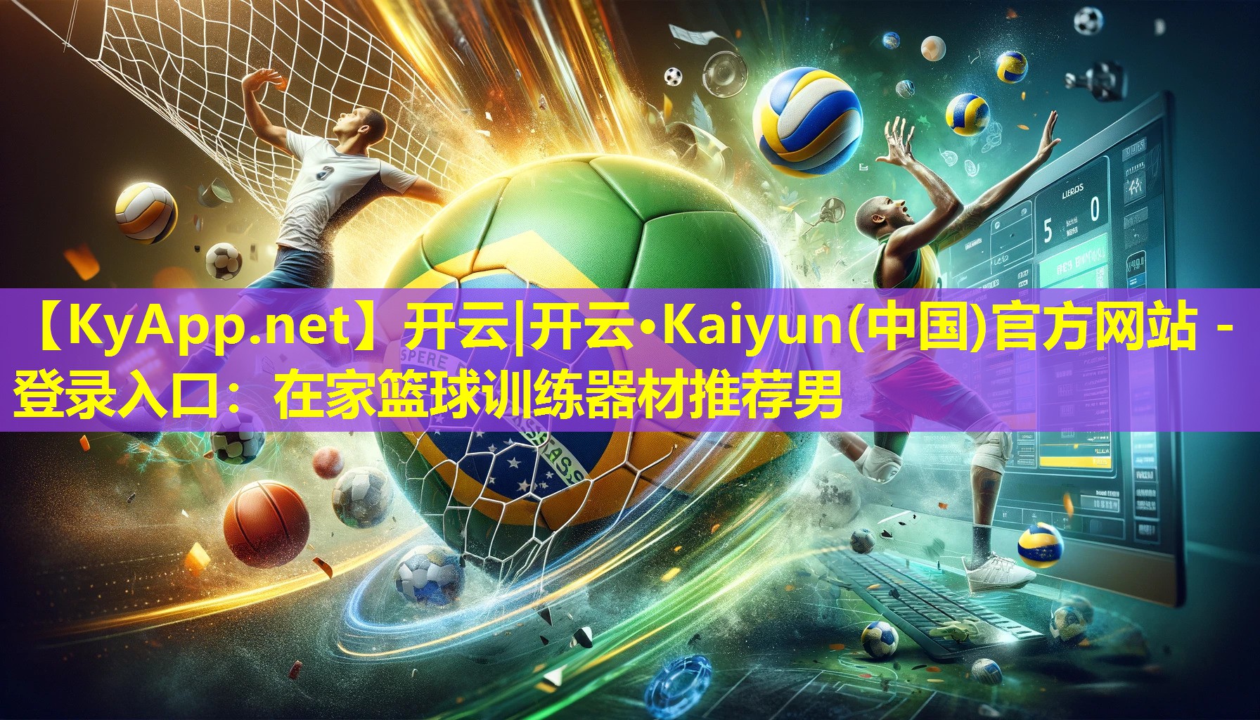 开云|开云·Kaiyun(中国)官方网站 - 登录入口：在家篮球训练器材推荐男