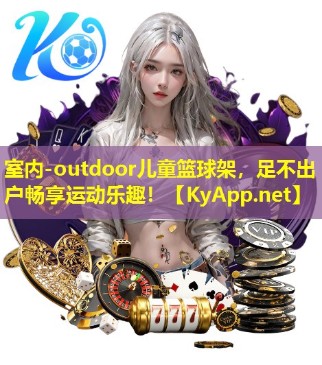 室内-outdoor儿童篮球架，足不出户畅享运动乐趣！