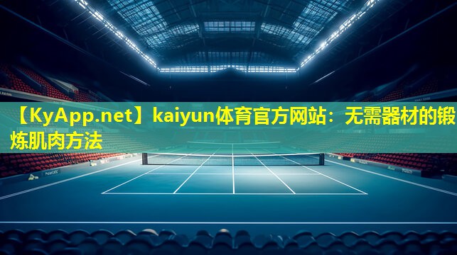 kaiyun体育官方网站：无需器材的锻炼肌肉方法