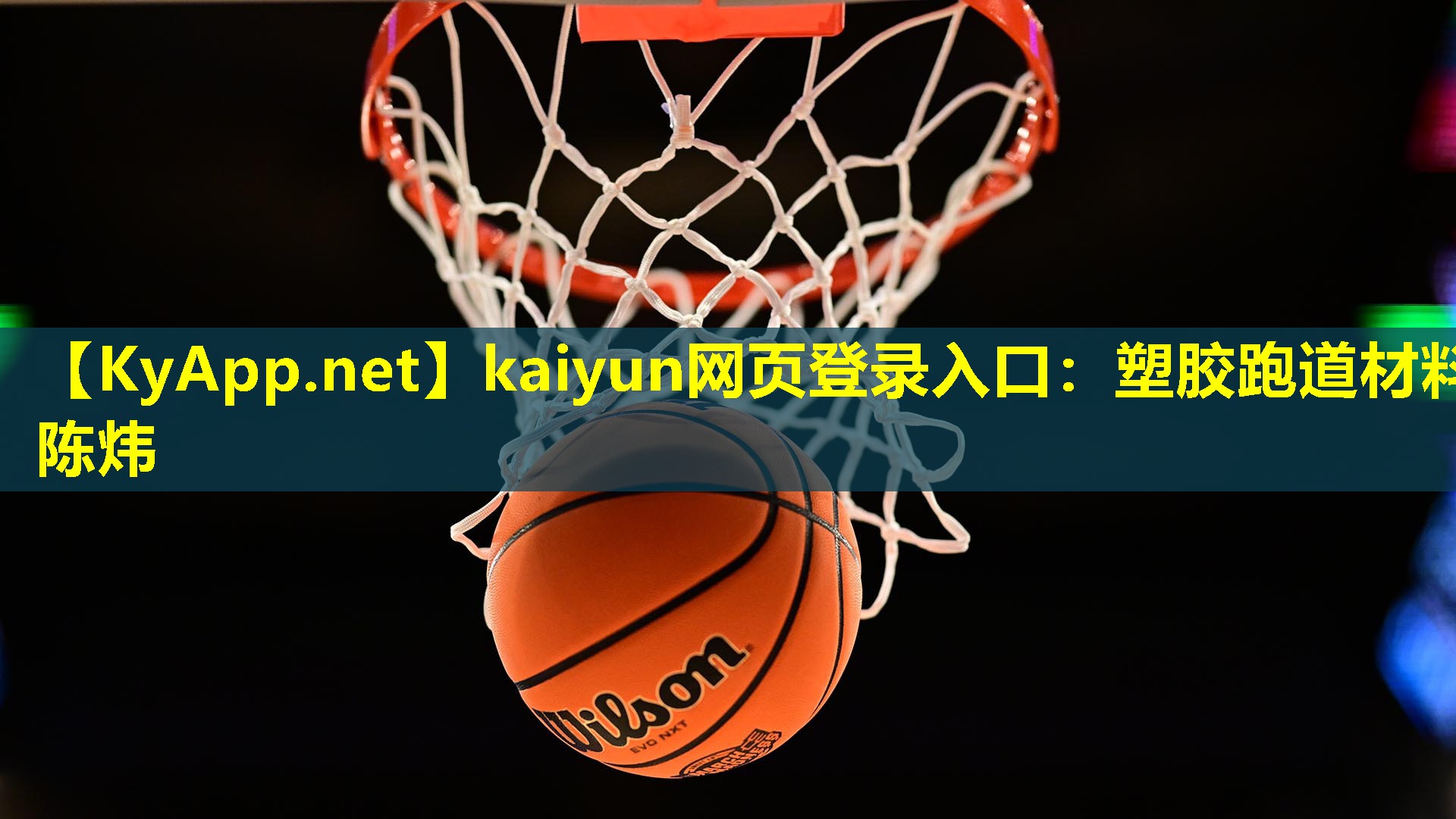 kaiyun网页登录入口：塑胶跑道材料陈炜