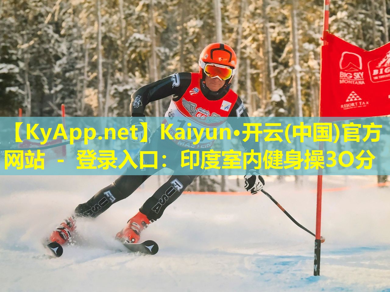 Kaiyun·开云(中国)官方网站 - 登录入口：印度室内健身操3O分