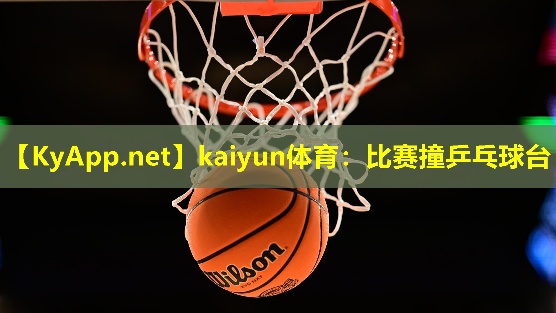 kaiyun体育：比赛撞乒乓球台