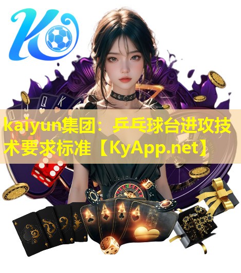 kaiyun集团：乒乓球台进攻技术要求标准