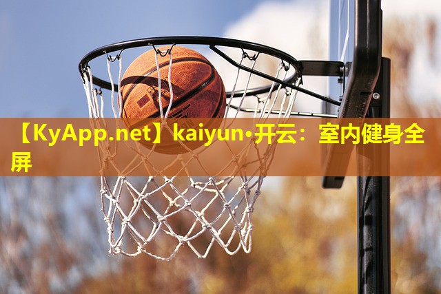 kaiyun·开云：室内健身全屏