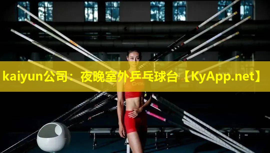 kaiyun公司：夜晚室外乒乓球台