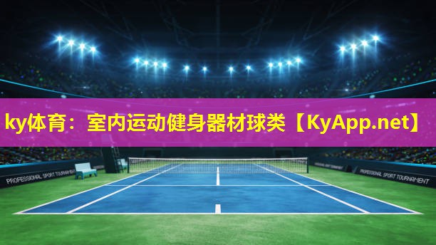 ky体育：室内运动健身器材球类