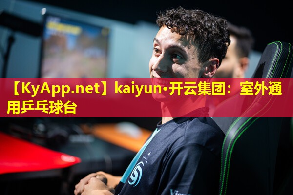 kaiyun·开云集团：室外通用乒乓球台