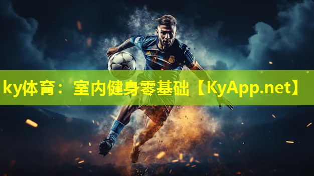 ky体育：室内健身零基础