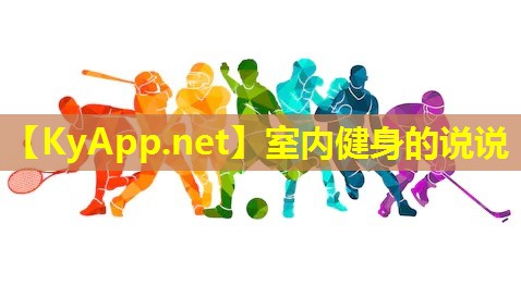 室内健身的说说