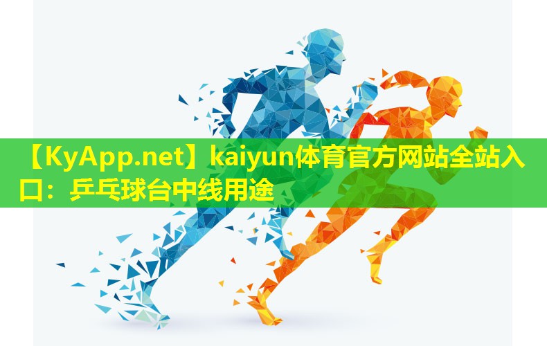 kaiyun体育官方网站全站入口：乒乓球台中线用途