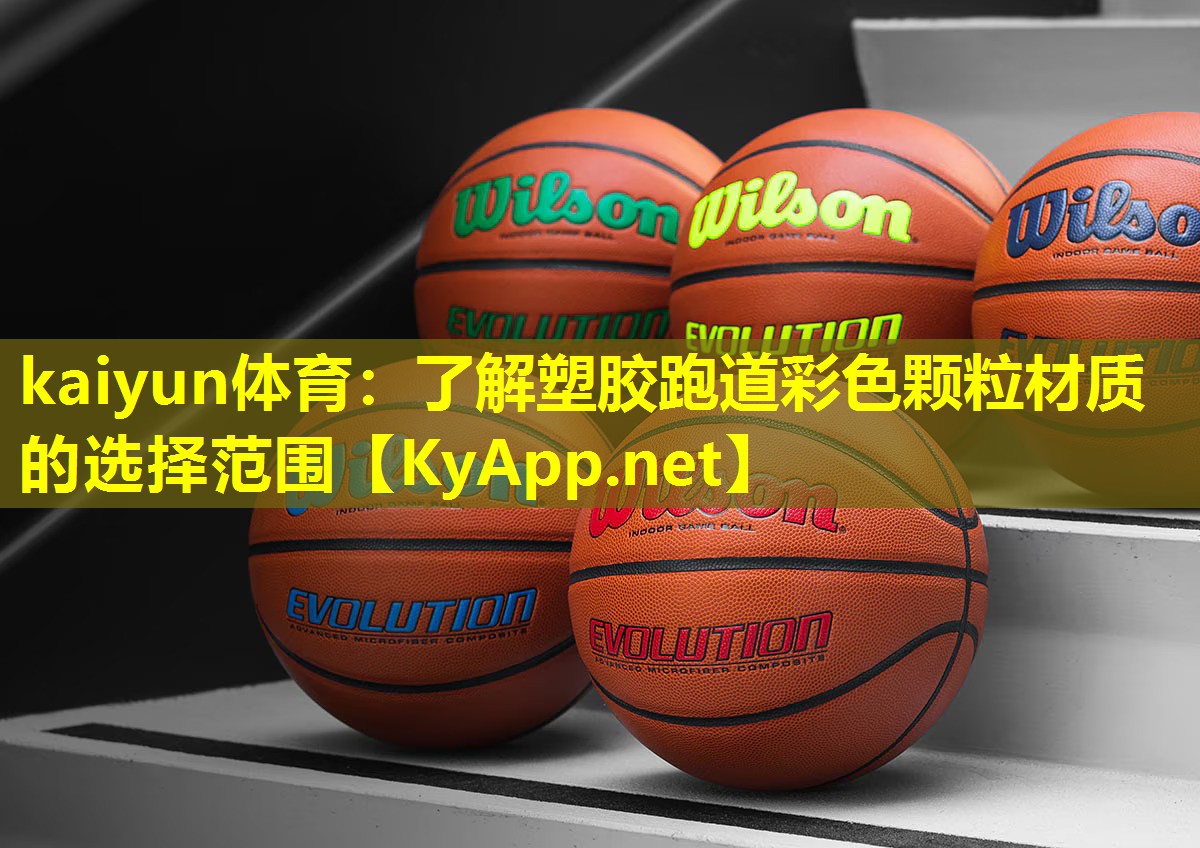 kaiyun体育：了解塑胶跑道彩色颗粒材质的选择范围