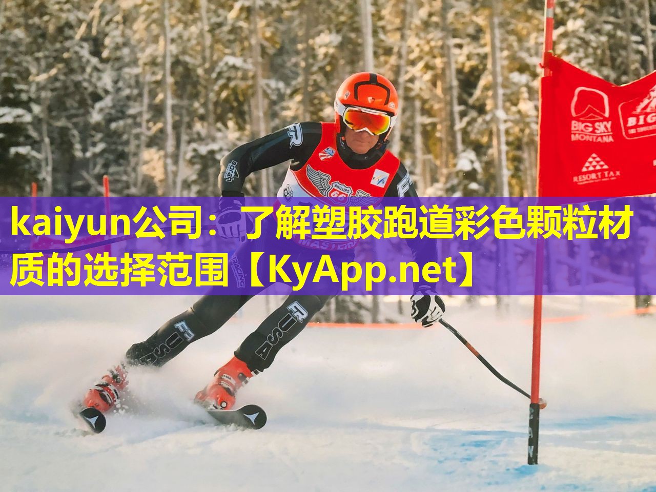 kaiyun公司：了解塑胶跑道彩色颗粒材质的选择范围