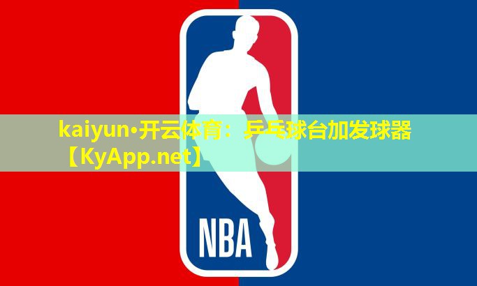 kaiyun·开云体育：乒乓球台加发球器