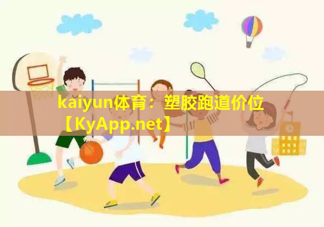 kaiyun体育：塑胶跑道价位