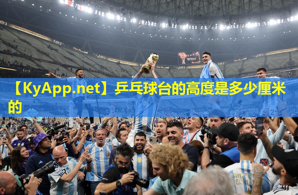 乒乓球台的高度是多少厘米的