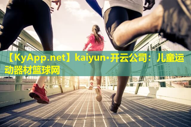 kaiyun·开云公司：儿童运动器材篮球网