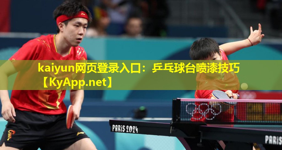 kaiyun网页登录入口：乒乓球台喷漆技巧