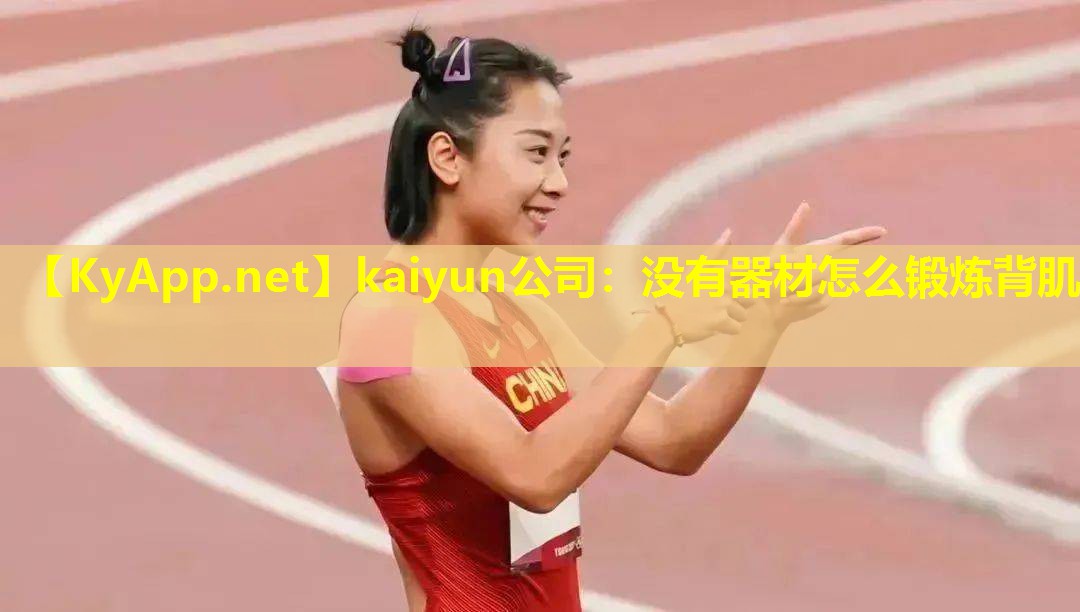 kaiyun公司：没有器材怎么锻炼背肌
