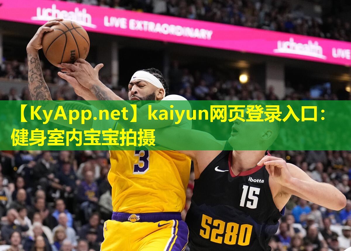 kaiyun网页登录入口：健身室内宝宝拍摄