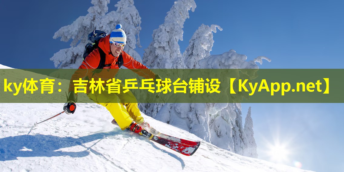 ky体育：吉林省乒乓球台铺设