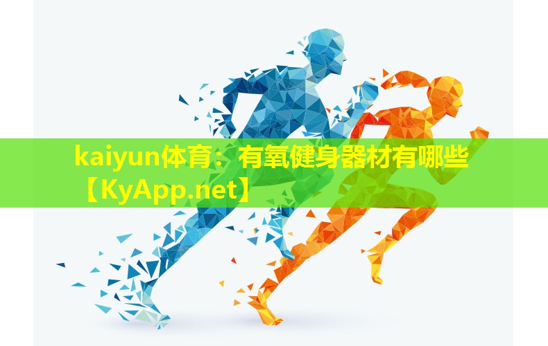 kaiyun体育：有氧健身器材有哪些