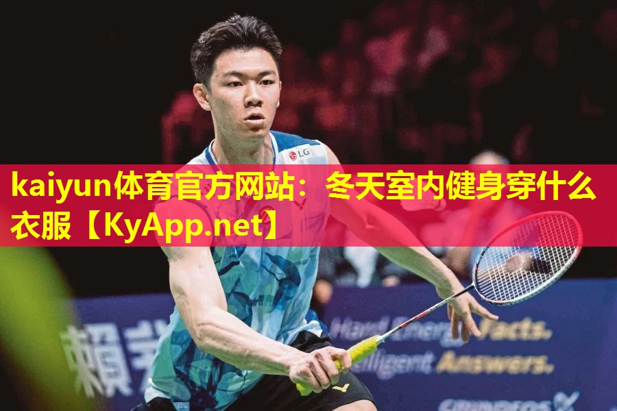 kaiyun体育官方网站：冬天室内健身穿什么衣服