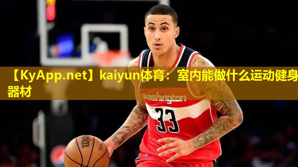 kaiyun体育：室内能做什么运动健身器材