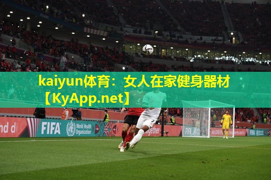 kaiyun体育：女人在家健身器材