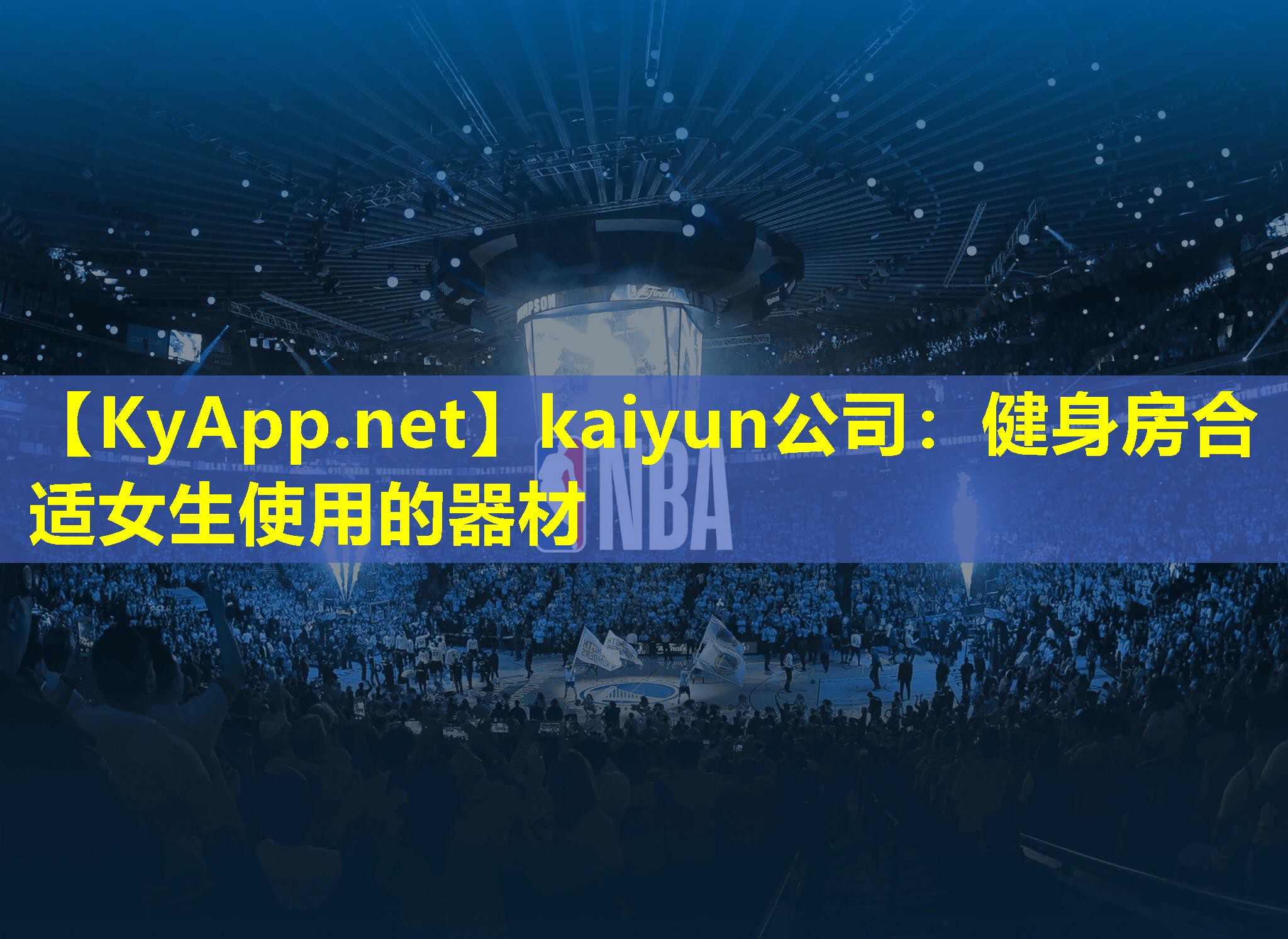 kaiyun公司：健身房合适女生使用的器材