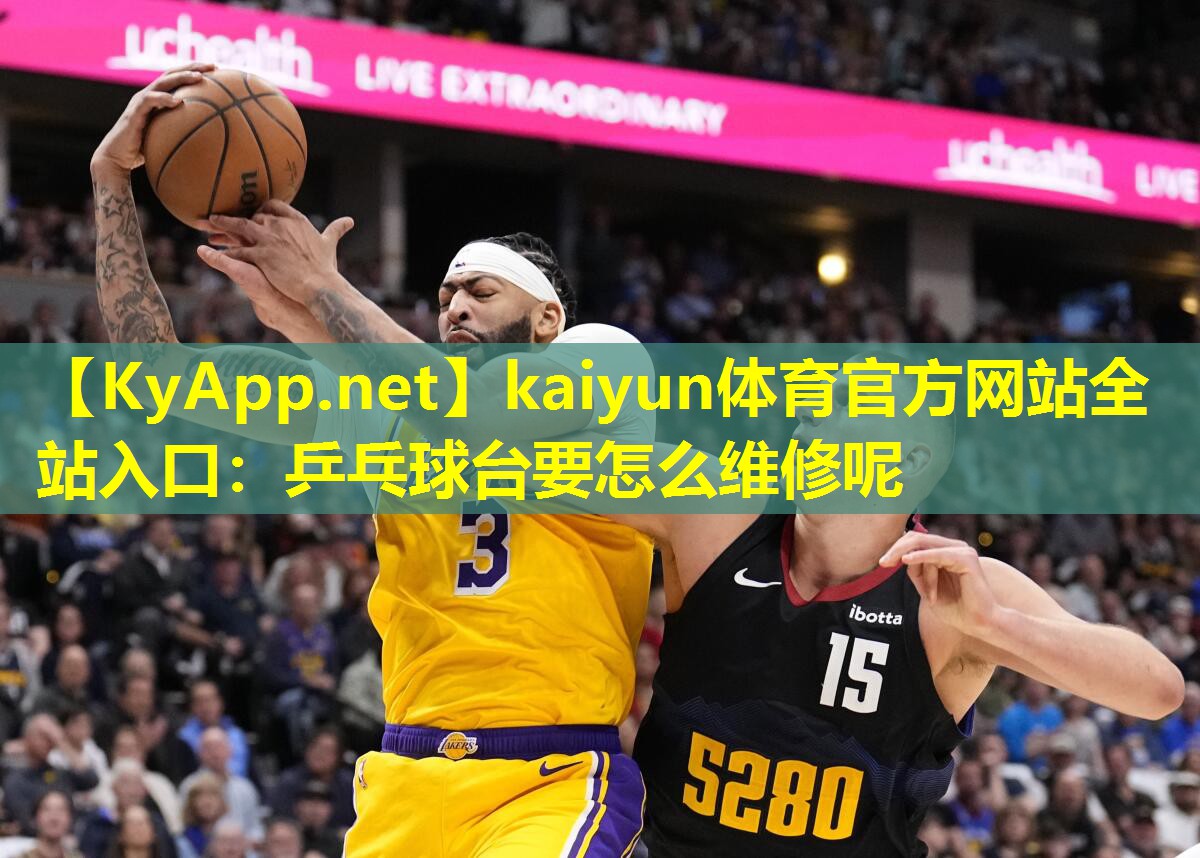 kaiyun体育官方网站全站入口：乒乓球台要怎么维修呢