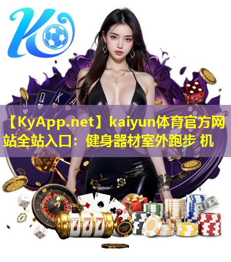 kaiyun体育官方网站全站入口：健身器材室外跑步 机