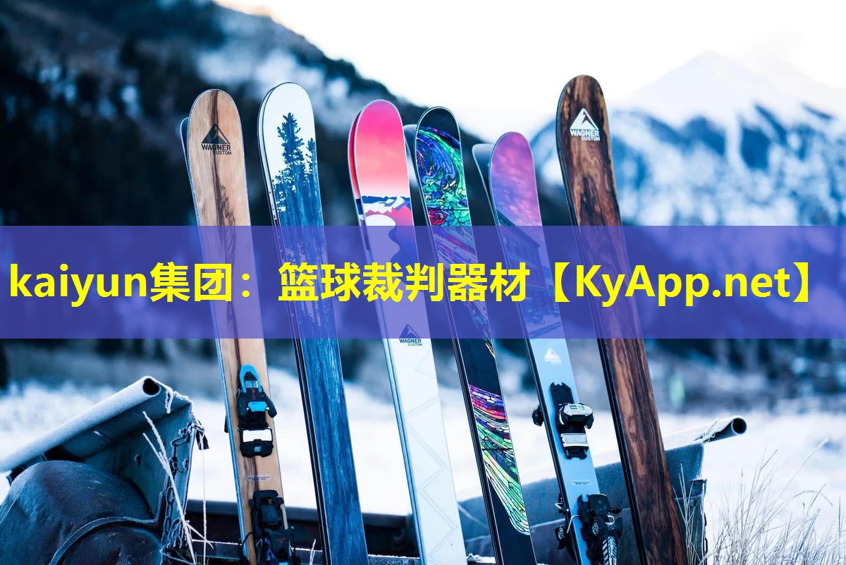 kaiyun集团：篮球裁判器材