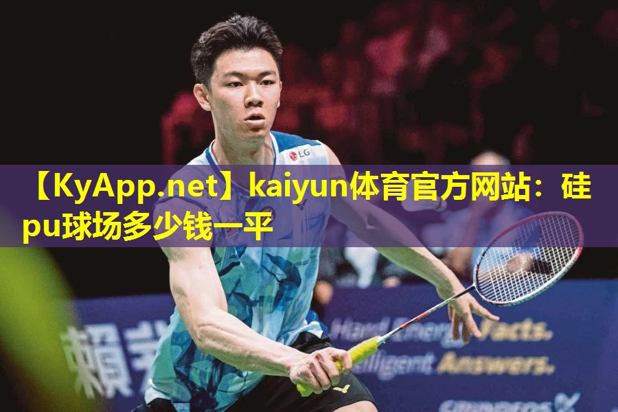 kaiyun体育官方网站：硅pu球场多少钱一平
