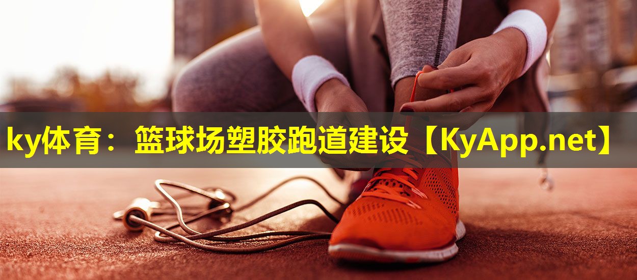 ky体育：篮球场塑胶跑道建设
