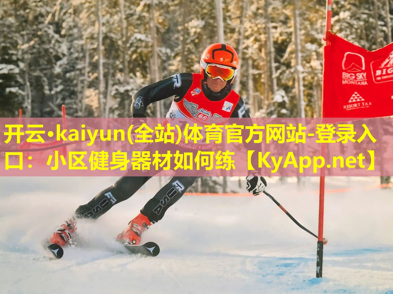 开云·kaiyun(全站)体育官方网站-登录入口：小区健身器材如何练