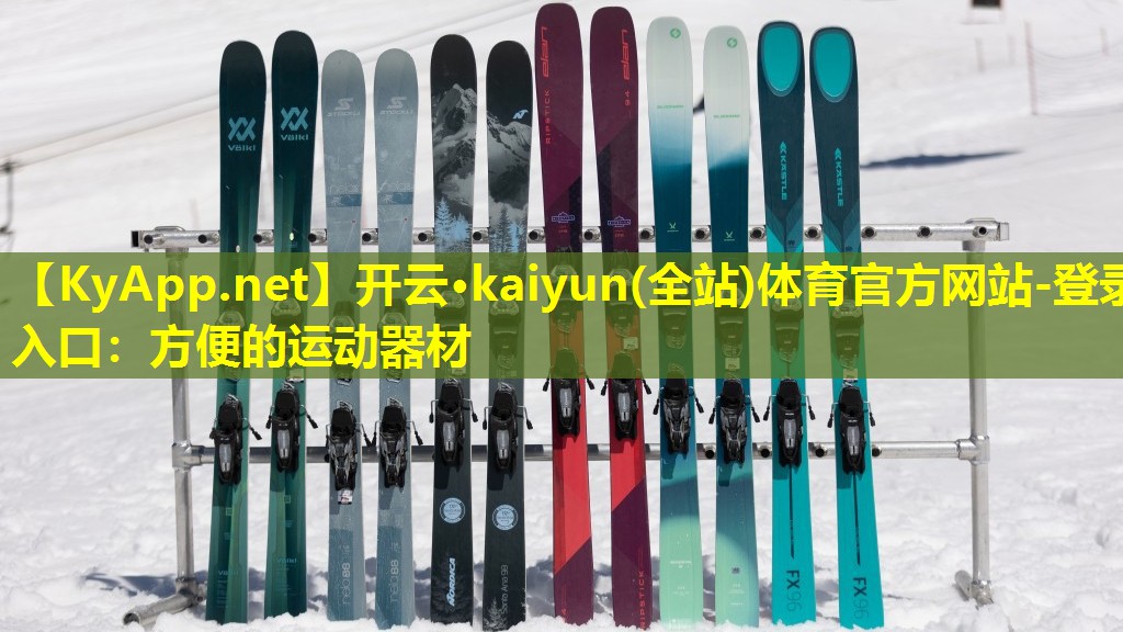 开云·kaiyun(全站)体育官方网站-登录入口：方便的运动器材