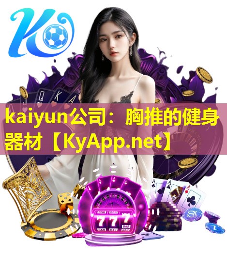 kaiyun公司：胸推的健身器材