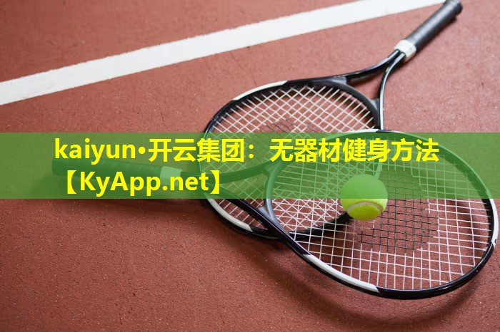 kaiyun·开云集团：无器材健身方法